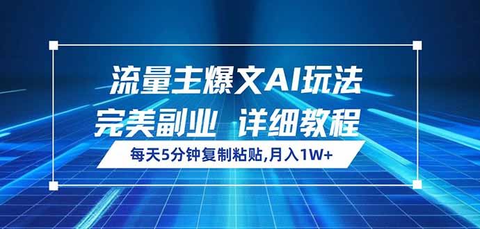 （14430期）流量主爆文AI玩法，每天5分钟复制粘贴，完美副业，月入1W_陌咲网