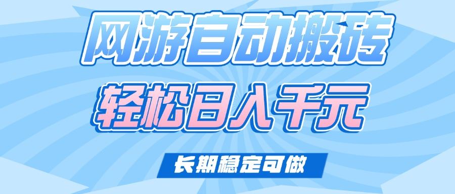 （14431期）老款网游自动搬砖，轻松日入1000 ，长期稳定可做_陌咲网