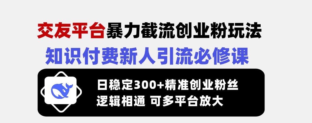 （14432期）交友平台暴力截流创业粉玩法，知识付费新人引流必修课，日稳定300 精准…_陌咲网