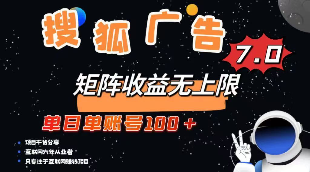 （14433期）最新搜狐广告变现项目，单日单账号100 ，可矩阵无限放大_陌咲网