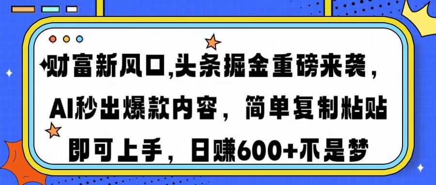 （14434期）财富新风口,头条掘金重磅来袭AI秒出爆款内容简单复制粘贴即可上手，日…_陌咲网