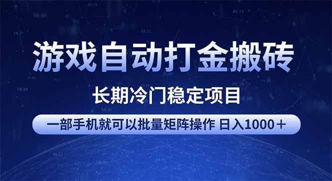 （14436期）游戏自动打金搬砖项目  一部手机也可批量矩阵操作 单日收入1000＋ 全部…_陌咲网