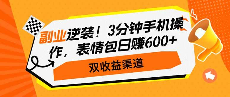 （14438期）副业逆袭！3分钟手机操作，表情包日赚600 ，双收益渠道_陌咲网