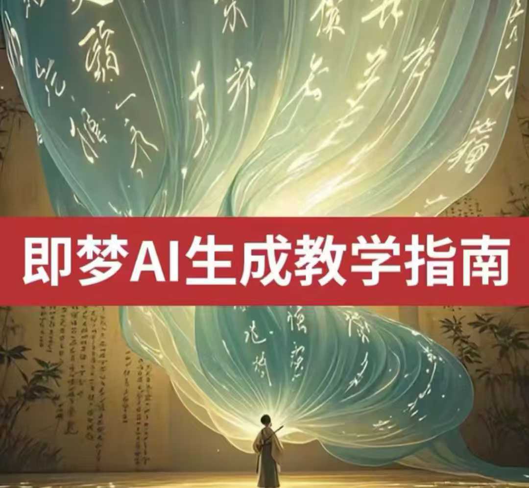 2025即梦ai生成视频教程，一学就会国内免费文字生成视频图片生成视频_陌咲网
