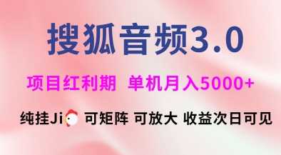 搜狐音频挂ji3.0.可矩阵可放大，独家技术，稳定月入5000 【揭秘】_陌咲网