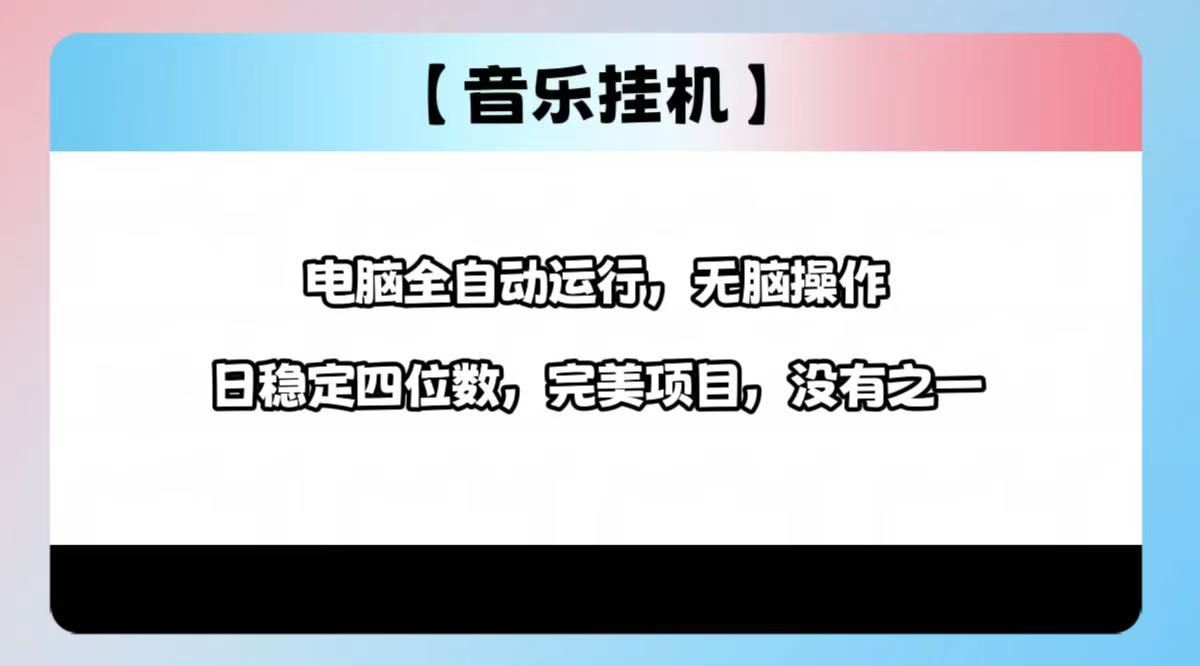 （14444期）2025最新玩法，音乐挂机，电脑挂机无需手动，轻松1000_陌咲网