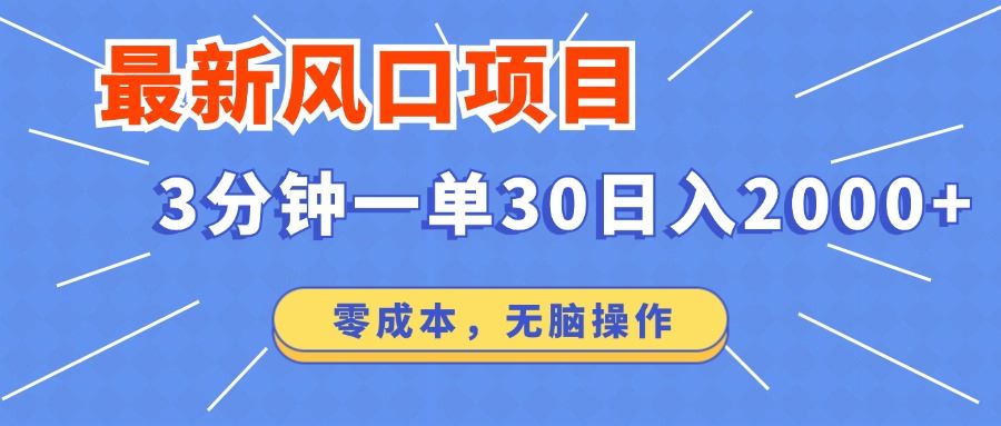 （14445期）最新短剧项目操作，3分钟一单30。日入2000左右，零成本，无脑操作。_陌咲网