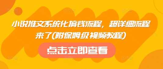 小说推文系统化搞钱流程，超详细流程来了(附保姆级视频教程)_陌咲网