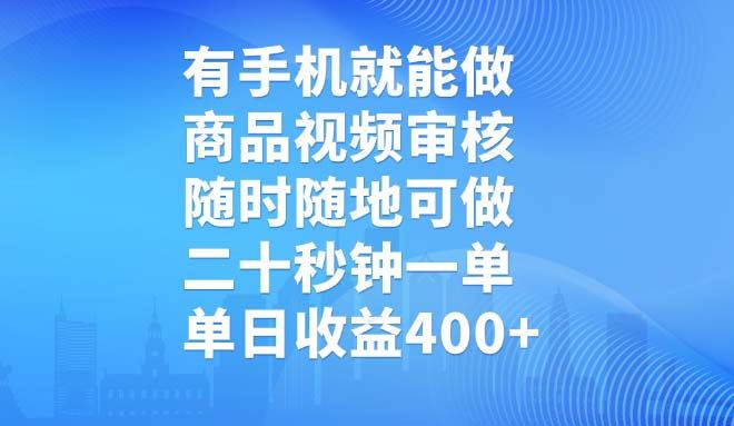 （14446期）有手机就能做，商品视频审核，随时随地可做，二十秒钟一单，单日收益400_陌咲网