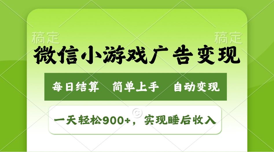 （14447期）小游戏广告变现玩法，一天轻松日入900 ，实现睡后收入_陌咲网