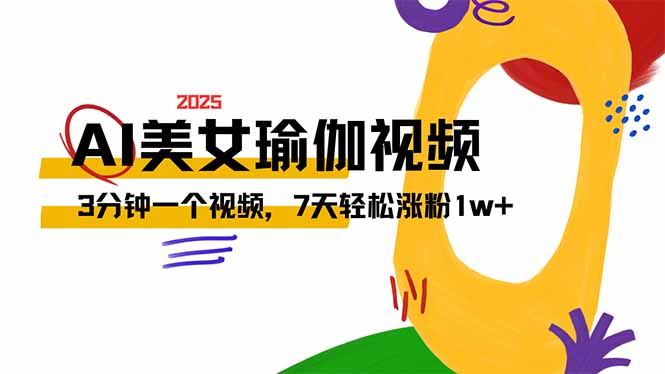 （14448期）AI做美女瑜伽视频，最新短视频流量密码，3分钟一个视频，7天轻松涨粉1w…_陌咲网