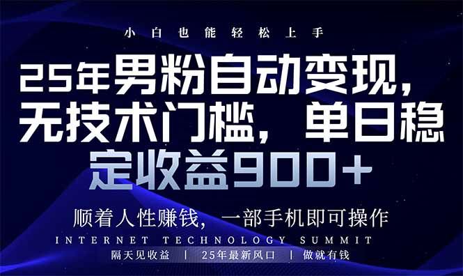 （14449期）25年男粉自动变现，小白轻松上手，日入900_陌咲网