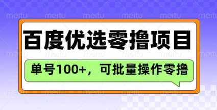 百度优选推荐官玩法，单号日收益3张，长期可做的零撸项目_陌咲网