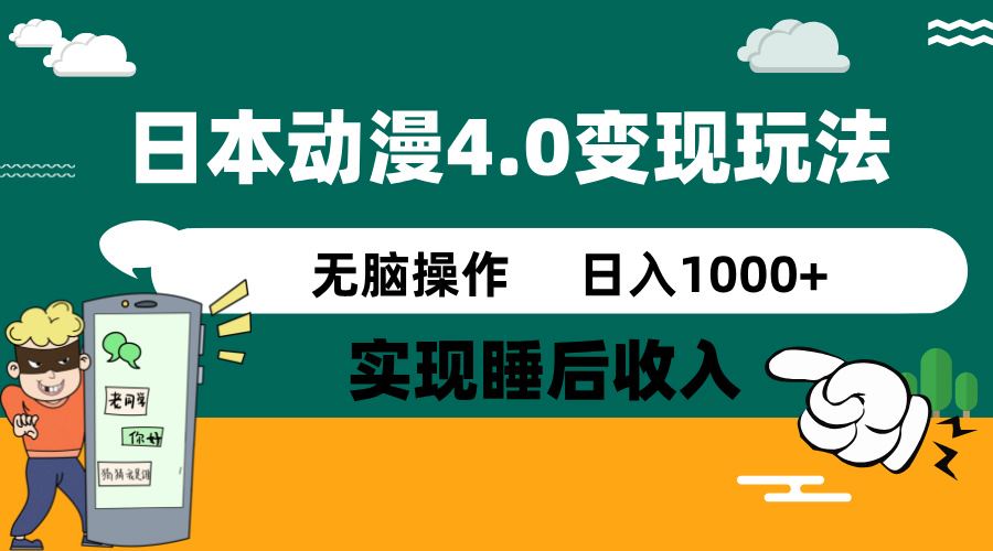（14452期）日本动漫4.0火爆玩法，零成本，实现睡后收入，无脑操作，日入1000_陌咲网