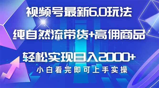 （14454期）视频号带货最新6.0玩法，作品制作简单，当天起号，复制粘贴，轻松矩阵…_陌咲网