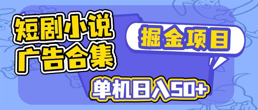 （14456期）短剧小说合集广告掘金项目，单机日入50_陌咲网
