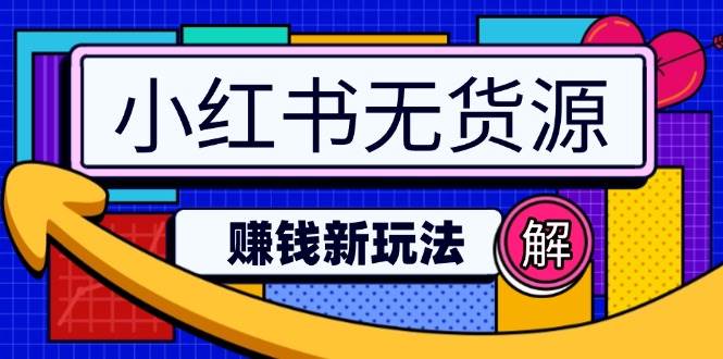 小红书无货源赚钱新玩法：无需涨粉囤货直播，轻松实现日破2w_陌咲网