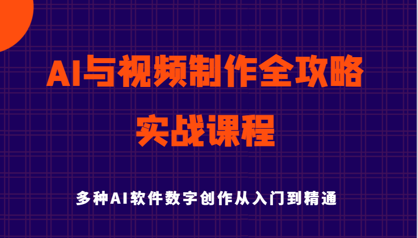 AI与视频制作全攻略从入门到精通实战课程，多种AI软件数字创作知识与技能_陌咲网