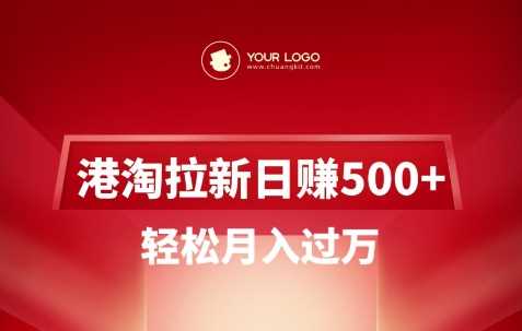 港淘拉新项目日入5张，轻松月入过W_陌咲网