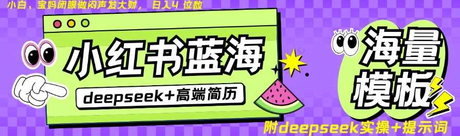 Deepseek 小红书简历蓝海赛道，24小时网盘自动发货，零成本，不限时间地点，日入四位数_陌咲网
