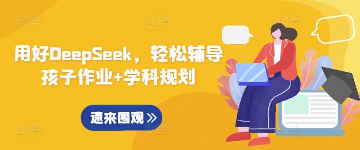 用好DeepSeek，轻松辅导孩子作业 学科规划_陌咲网