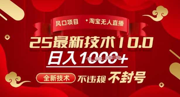 2025年淘宝无人直播带货10.0，全新技术，不违规，不封号，纯小白操作，日入多张【揭秘】_陌咲网