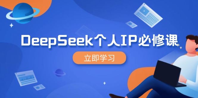 （14458期）DeepSeek个人IP必修课，打造IP、裂变粉丝，轻松放大营销能翻百倍_陌咲网