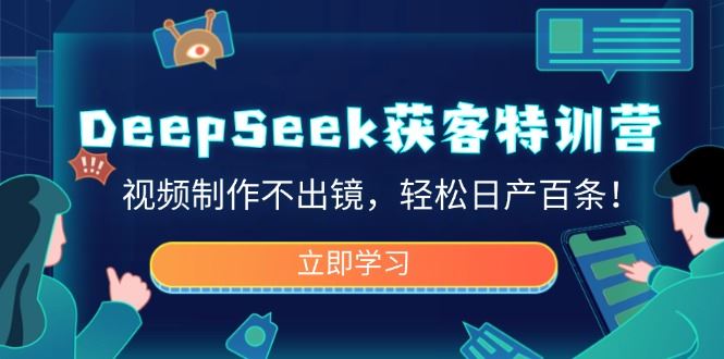 （14461期）DeepSeek获客特训营，视频制作不出镜，轻松日产百条！_陌咲网