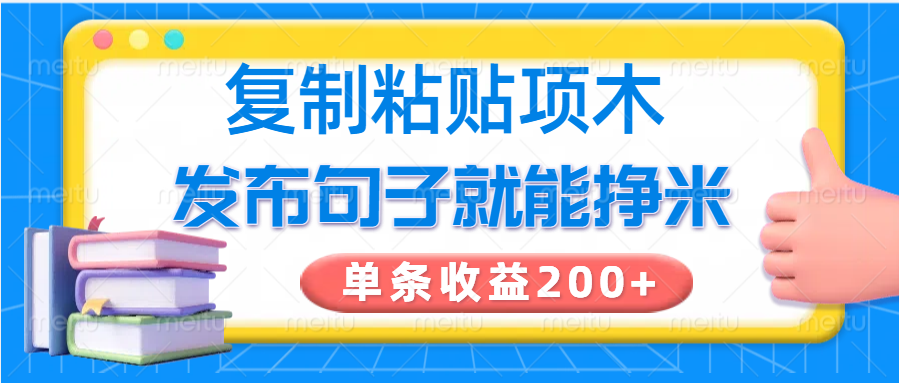 复制粘贴小项目，发布句子就能赚米，单条收益200_陌咲网