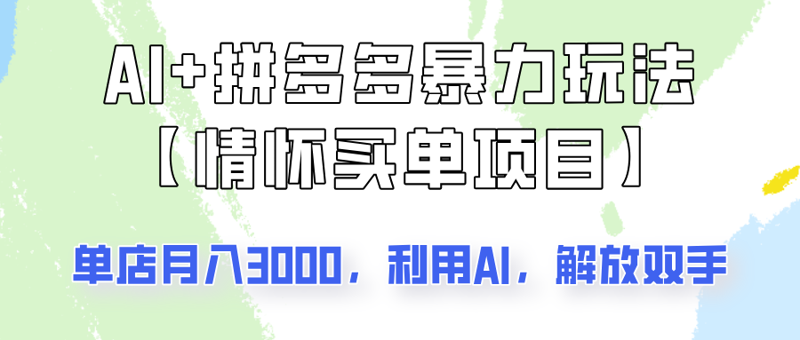 AI 拼多多暴力组合，情怀买单项目玩法揭秘！单店3000 ，可矩阵操作！_陌咲网