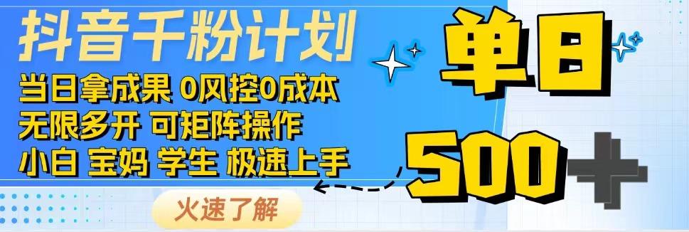 抖音千粉计划，日入500 ，包落地，当日拿成果_陌咲网