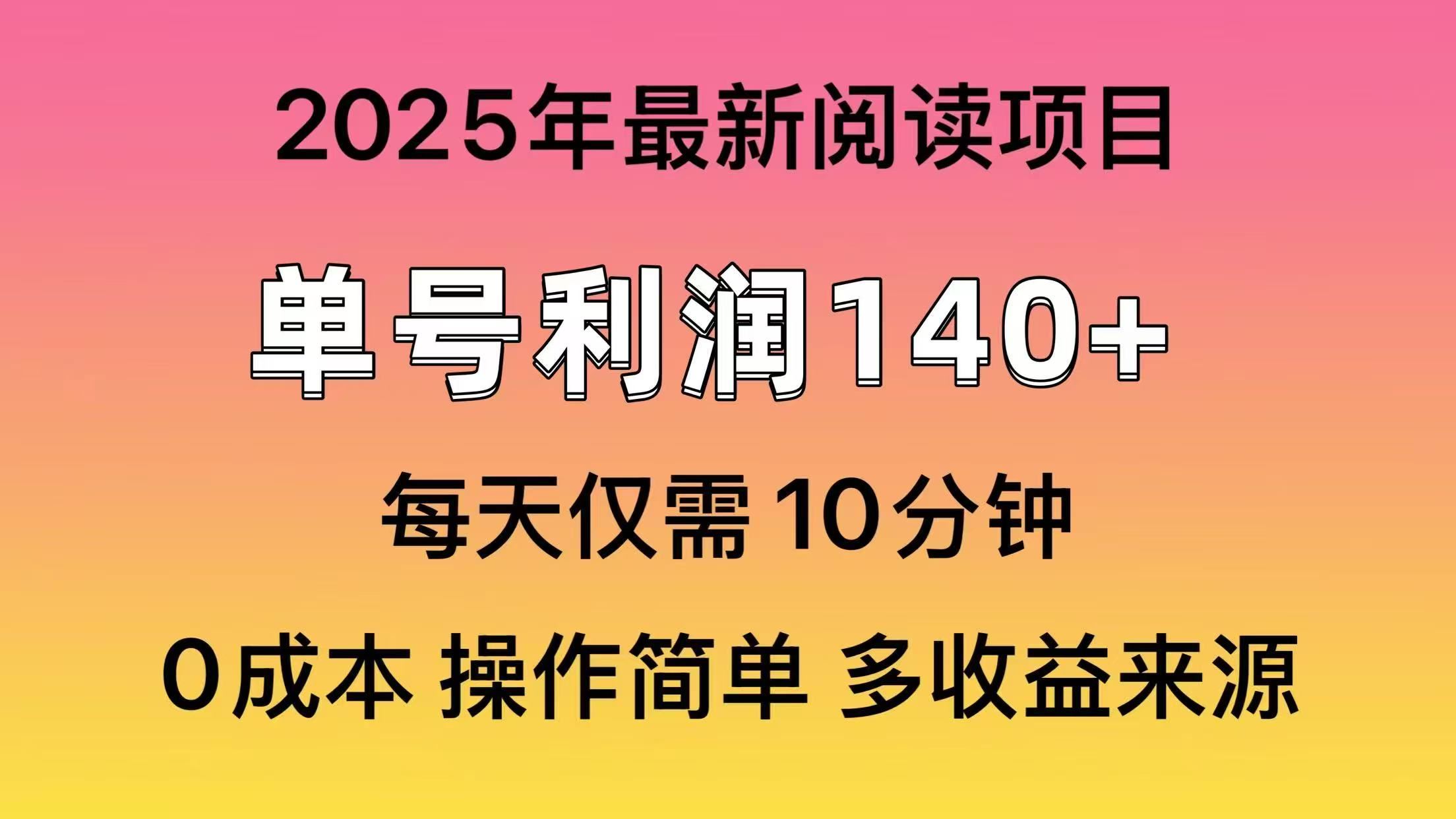 （14462期）2025年阅读最新玩法，单号收益140＋，可批量放大！_陌咲网