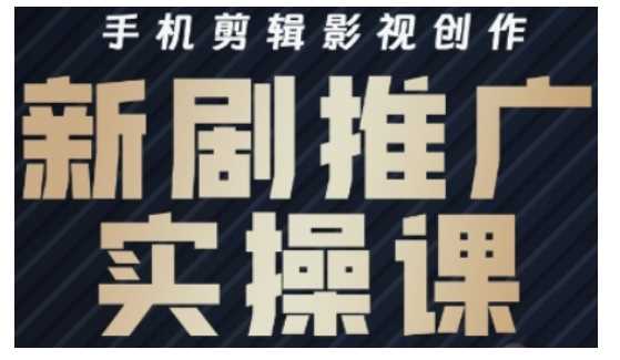 影视短剧号运营与剪辑实战全攻略，手机剪辑影视创作，新剧推广实操课_陌咲网