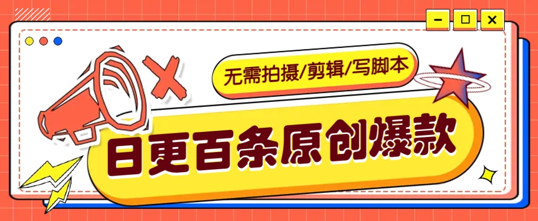 无需拍摄/剪辑/写脚本，利用AI轻松日更100条原创带货爆款视频的野路子！_陌咲网