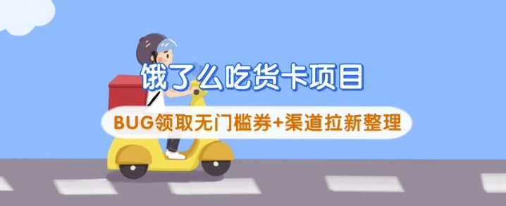 饿了么吃货卡项目_BUG领取无门槛券 渠道拉新整理_陌咲网