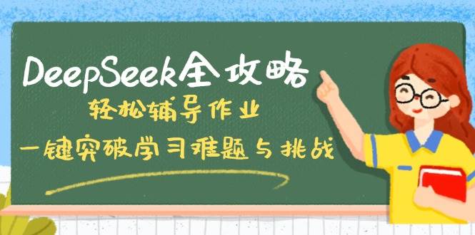 DeepSeek全攻略，轻松辅导作业，一键突破学习难题与挑战！_陌咲网