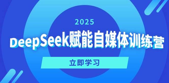 DeepSeek赋能自媒体训练营，定位、变现、爆文全攻略！_陌咲网