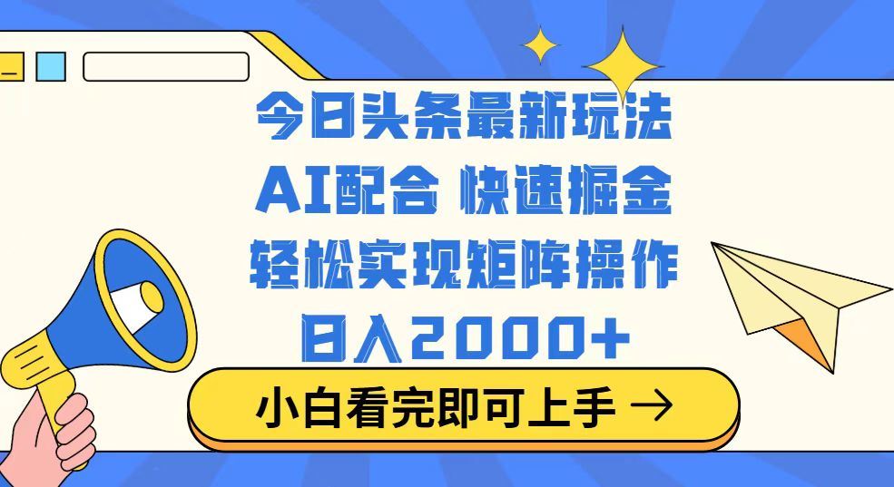 （14463期）今日头条最新玩法，思路简单，复制粘贴，轻松实现矩阵日入2000_陌咲网