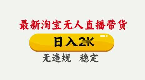 25年3月淘宝无人直播带货，日入多张，不违规不封号，独家技术，操作简单【揭秘】_陌咲网