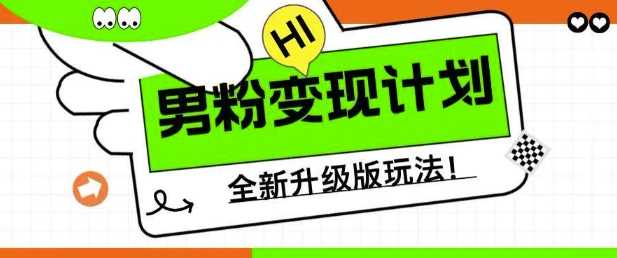 男粉变现计划，全新升级玩法，小白宝妈轻松上手日入5张【揭秘】_陌咲网