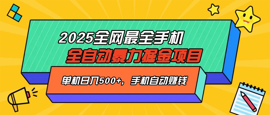 （14464期）2025最新全网最全手机全自动掘金项目，单机500 ，让手机自动赚钱_陌咲网