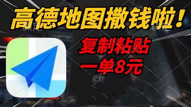 （14465期）高德地图撒钱啦，复制粘贴一单8元，一单2分钟，轻松变现_陌咲网