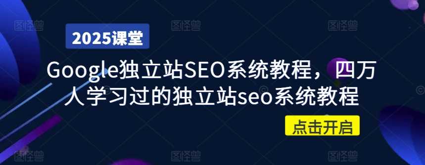 Google独立站SEO系统教程，四万人学习过的独立站seo系统教程_陌咲网