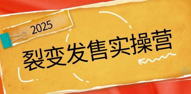 裂变发售实操营，全景解析裂变逻辑，打造动销新玩法，助力私域流量引爆_陌咲网