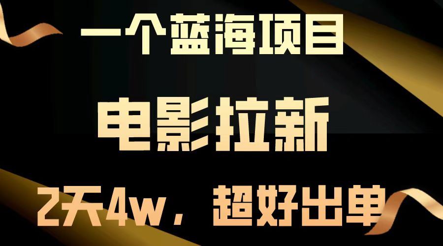 （14471期）【蓝海项目】电影拉新，两天搞了近4w，超好出单，直接起飞_陌咲网
