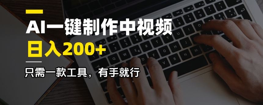（14472期）AI一键制作中视频，日入200＋，只需一款工具，有手就行_陌咲网