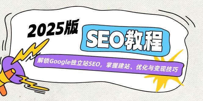2025版SEO教程：解锁Google独立站SEO，掌握建站、优化与变现技巧_陌咲网