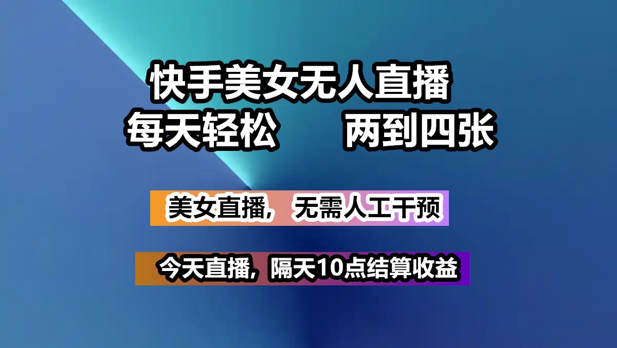 快手美女无人直播, 每天最少一到三张,全程托管无需人工干涉_陌咲网