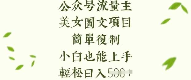 流量主长期收益项目，美女图片简单复制，小白也能上手，轻松日入5张_陌咲网