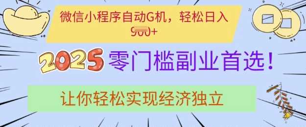 0门槛副业首选，微信小程序挂JI，让你轻松实现经济独立【揭秘】_陌咲网